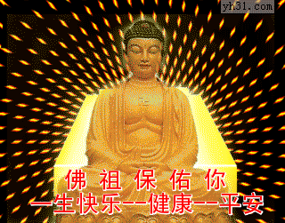 佛祖保佑你一生快乐，健康平安