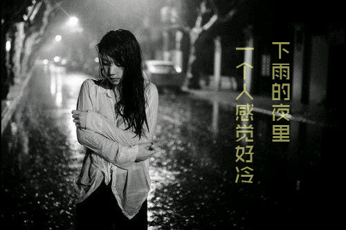 总是在下雨的夜里，一个人感觉好冷