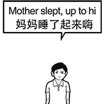 妈妈睡了起来嗨啊
