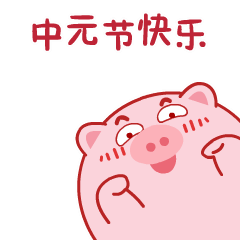 派派猪的节日祝福语动态QQ表情_第1页_QQ表