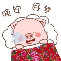 晚安好梦，猪猪先睡了
