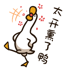 关于duck乐鸭子的图片表情包
