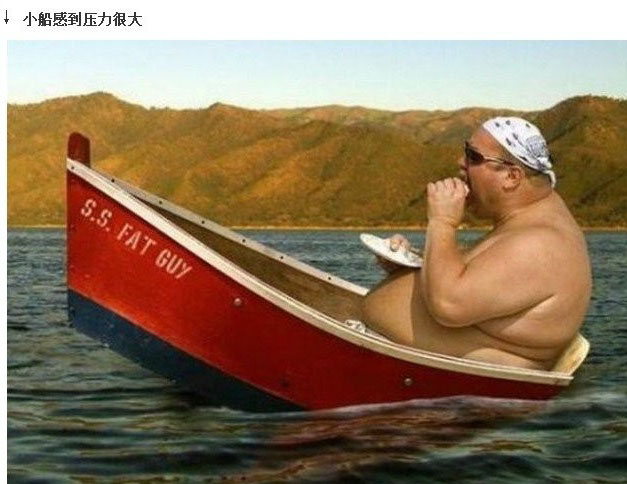 胖子坐船，小船感觉压力很大