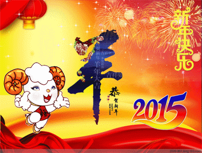 春节快乐，2015羊年如意