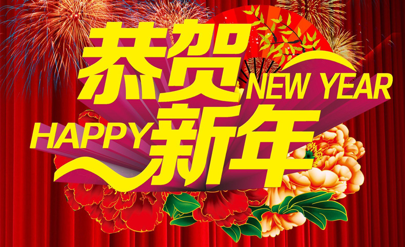 恭贺新年，HAPPY NEW YEAR