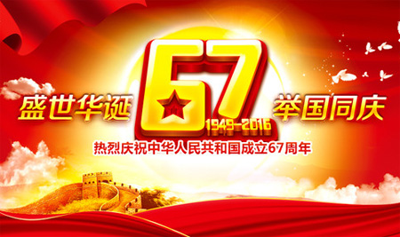 热烈庆祝中华人民共和国成立67周年