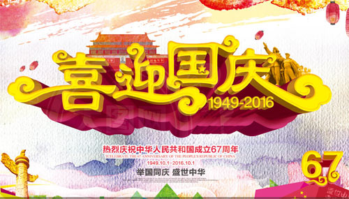 热烈庆祝中国成立67周年