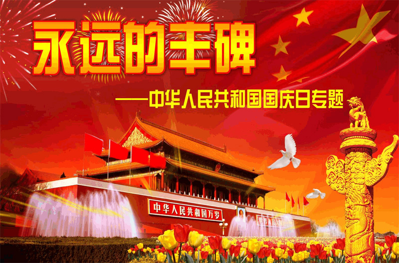永远的丰碑-中华人民共和国国庆日专题