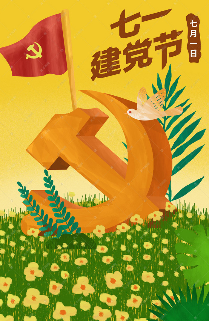 每年七月一日是中国共产党的生日
