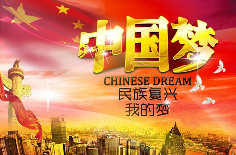 中国梦-民族复兴，我的梦