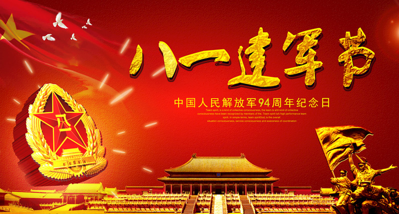 2021年8月1日，中国人民解放军94周年纪念日