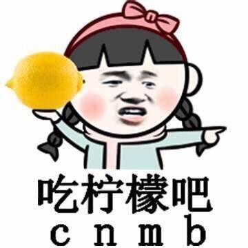 你吃柠檬吧CNMB