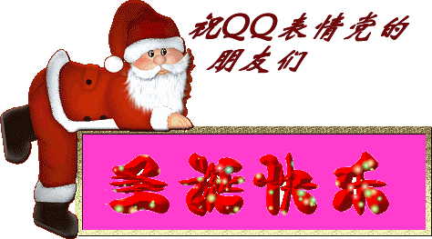 祝QQ表情党的群友圣诞快乐