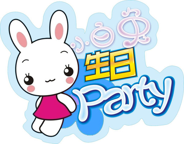 小兔兔的生日PARTY