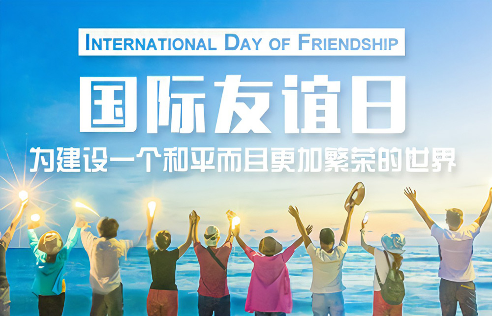 国际友谊日-为建立一个和平而且更加繁荣的世界