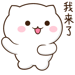 萌萌的雪球猫微信表情图片