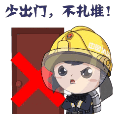 中国消防表情，有关消防安全工作的卡通图片